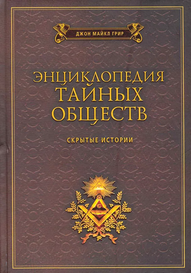 Книга Энциклопедия тайных обществ. Скрытые истории / Грир Д. (Рипол) () — 1