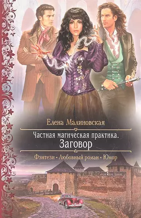 Частная магическая практика. Заговор: Роман. — 2312838 — 1