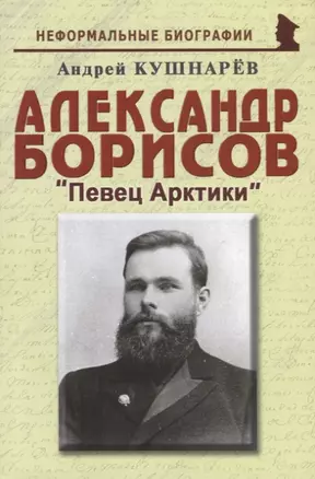 Александр Борисов «Певец Арктики» — 2724525 — 1