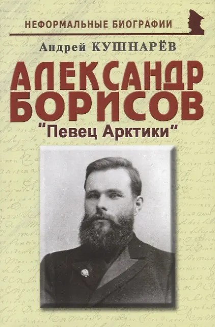 Книга Александр Борисов «Певец Арктики» (Андрей Кушнарев) — 1