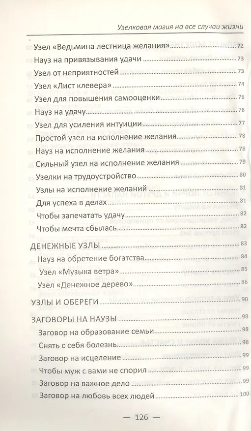 Книга Узелковая магия на все случаи жизни (Марина Романова) — 4