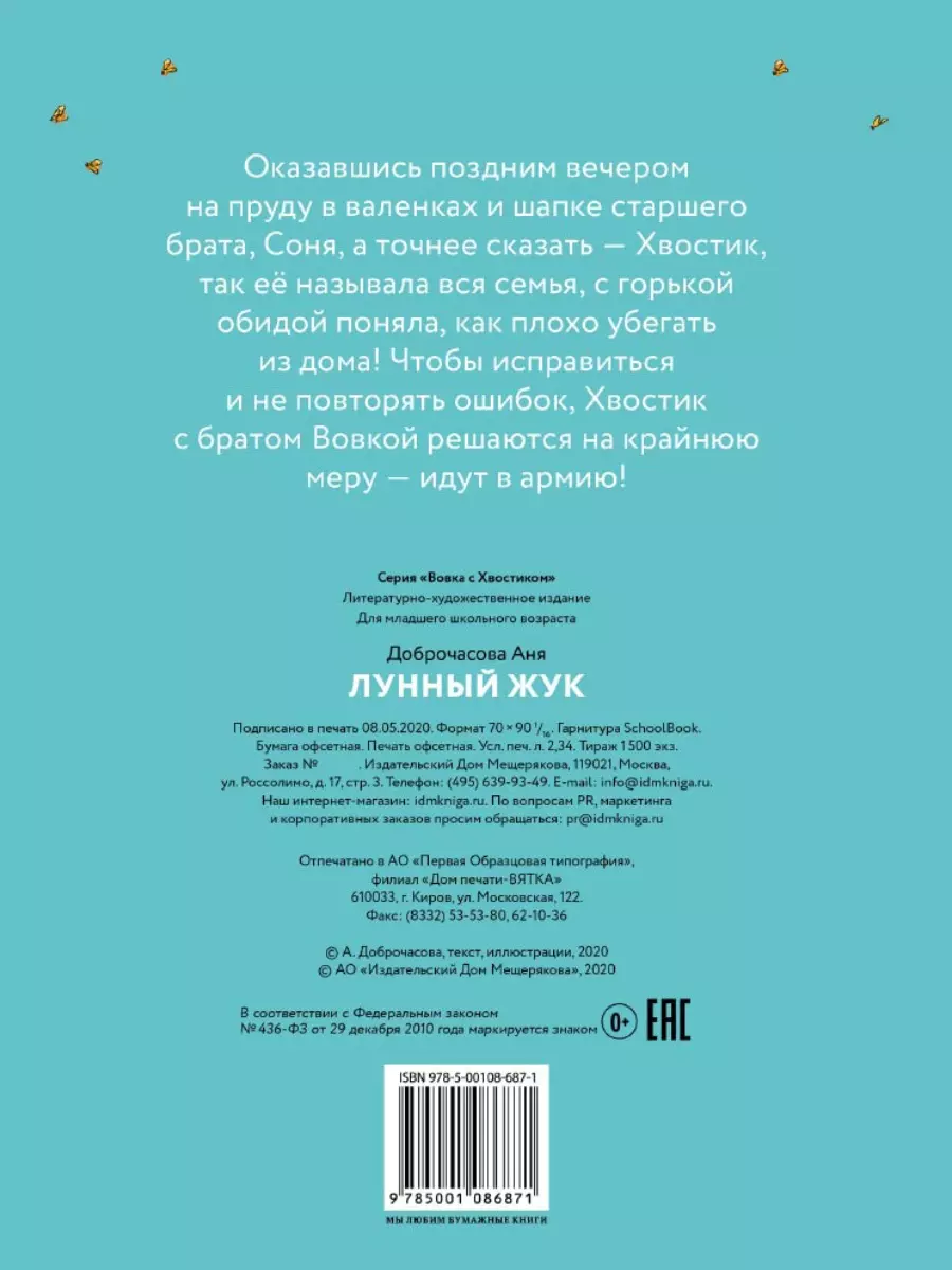 Лунный жук (Аня Доброчасова) - купить книгу с доставкой в интернет-магазине  «Читай-город». ISBN: 978-5-00108-687-1