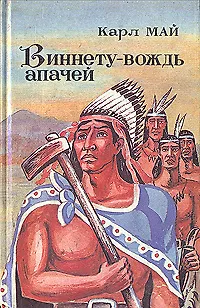Книга Виннету - вождь апачей (Карл Фридрих Май)