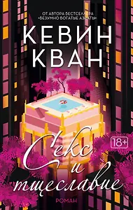 Секс и тщеславие