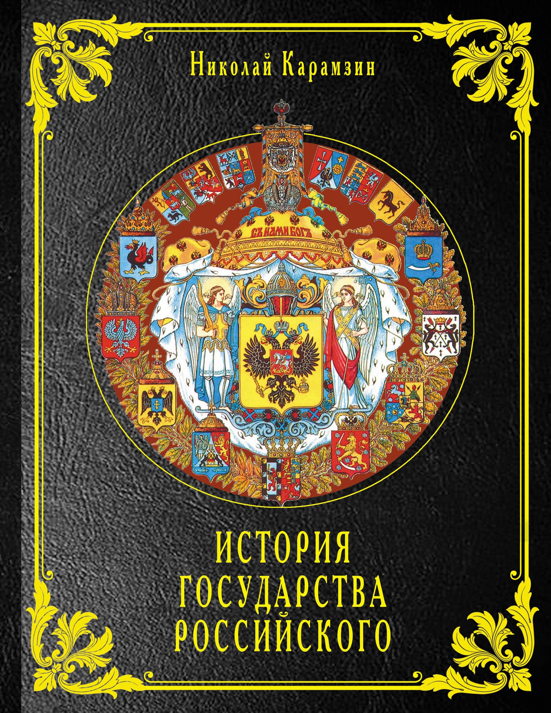 

История государства Российского