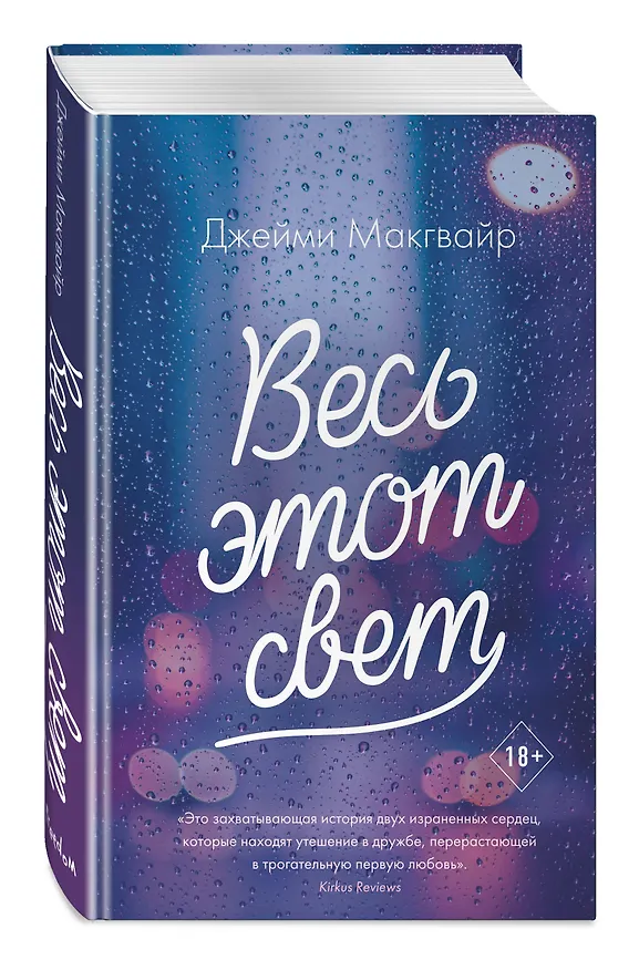 Книга Весь этот свет (Джейми Макгвайр) — 5