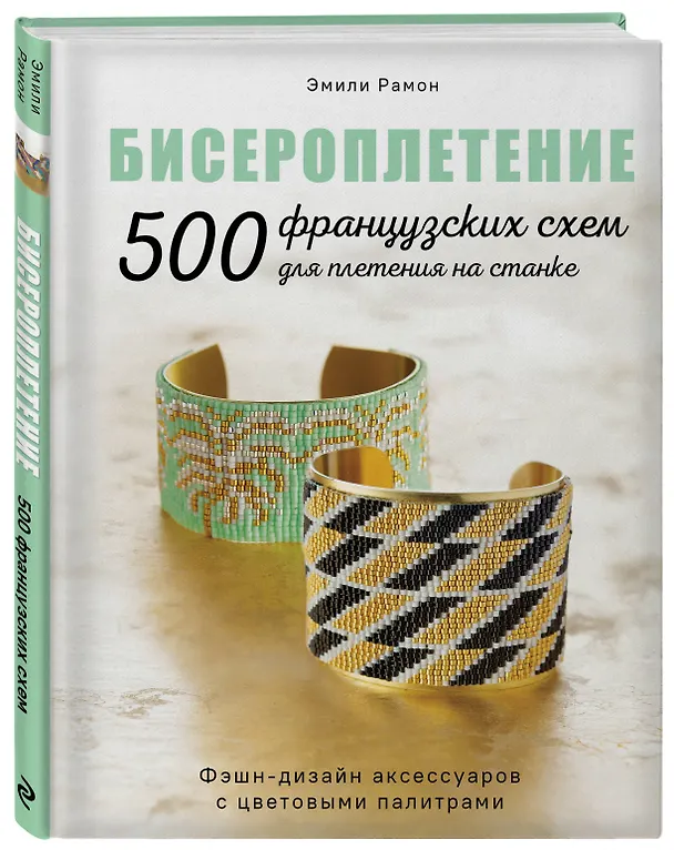 Книга Бисероплетение. 500 французских схем для плетения на станке. Фэшн-дизайн аксессуаров с цветовыми палитрами (Эмили Рамон) — 5