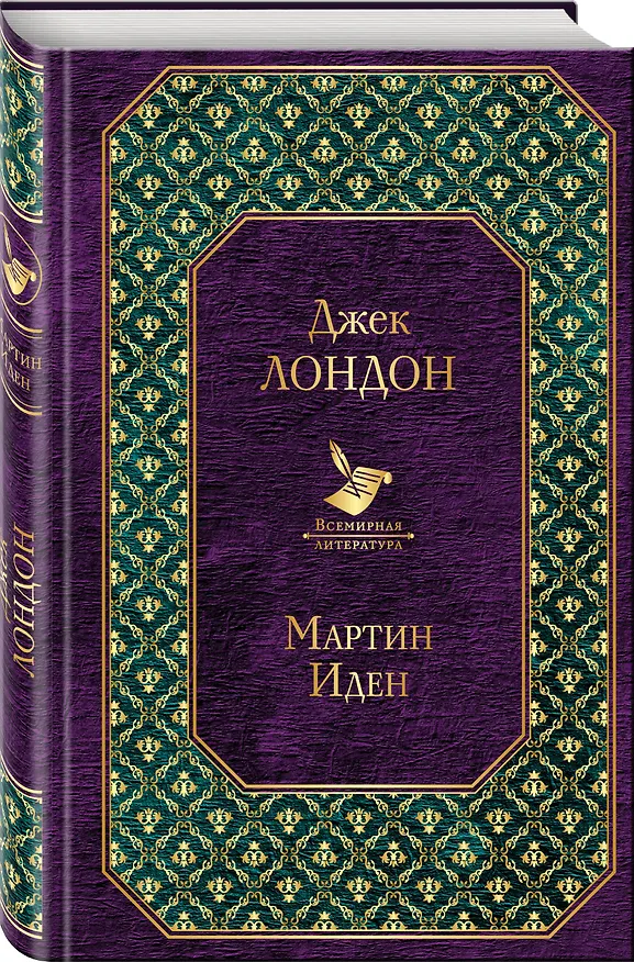 Книга Мартин Иден (Джек Лондон) — 4