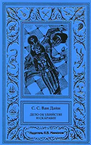 Дело об убийстве и скарабее. Дело об убийстве коллекционера