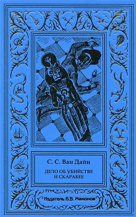Книга Дело об убийстве и скарабее. Дело об убийстве коллекционера (Стивен Ван Дайн)