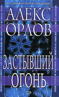 Книга Застывший огонь (Алекс Орлов, Антон Орлов)