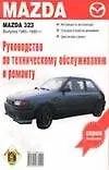 Руководство по техобслуживанию и ремонту Mazda 323