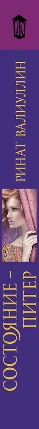 Книга Состояние Питер (Ринат Валиуллин) — 3