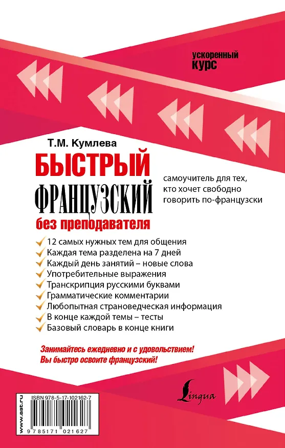 Книга Быстрый французский без преподавателя (Татьяна Кумлева) — 2