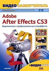 Видеосамоучитель. Adobe After Effects CS3. Видеомонтаж и профессиональные спецэффекты + CD-ROM