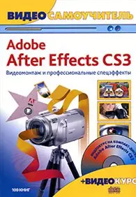 Видеосамоучитель. Adobe After Effects CS3. Видеомонтаж и профессиональные спецэффекты + CD-ROM — 2171003 — 1