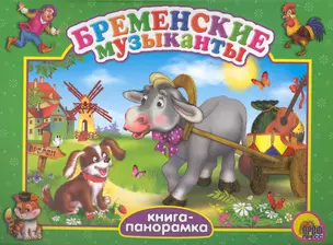 Бременские музыканты — 2234457 — 1