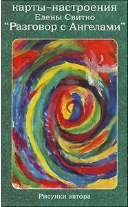 Карты-настроения "Разговор с Ангелами"