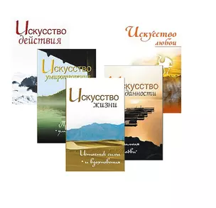 Жить легко и красиво: Искусство жизни, преданности, любви, умиротврения и действия (комплект из 5 книг) — 2787596 — 1