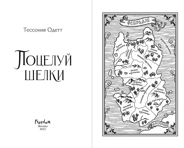 Книга Поцелуй шелки (#3) (Тессония Одетт) — 6