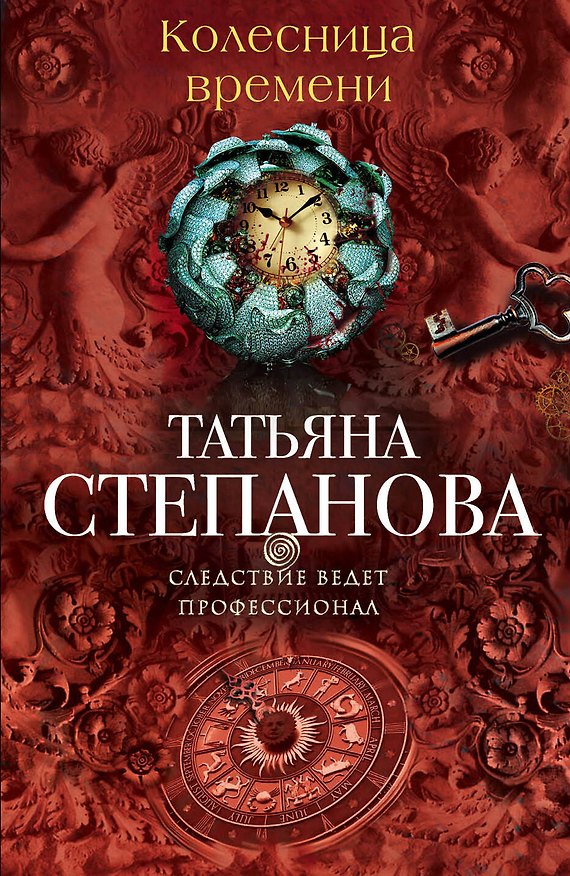 Книга Колесница времени: роман (Татьяна Степанова) — 1