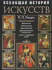Книга Всеобщая история искусств: Живопись. Скульптура. Архитектура. Современная версия (Пётр Гнедич)