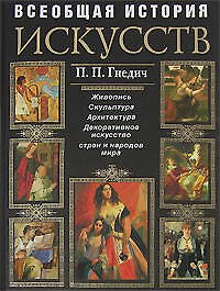Книга Всеобщая история искусств: Живопись. Скульптура. Архитектура. Современная версия (Пётр Гнедич) — 1