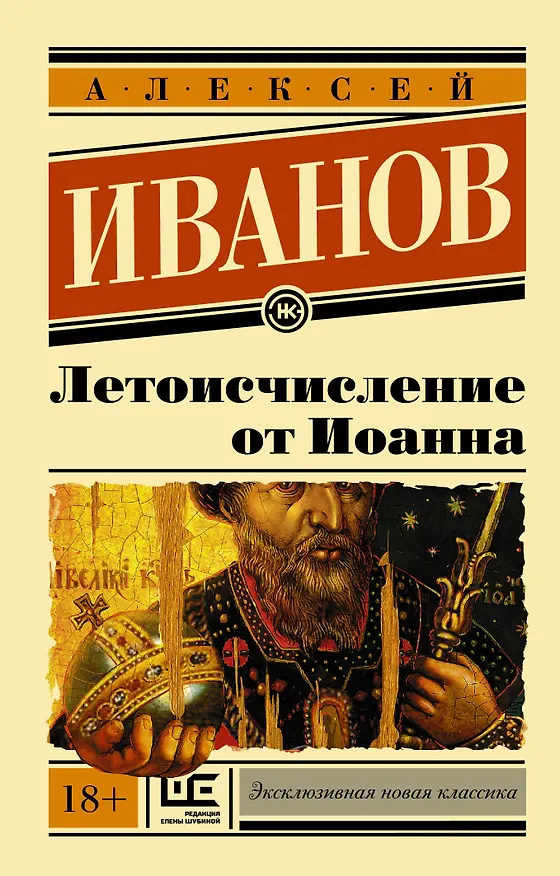 Книга Летоисчисление от Иоанна (Алексей Иванов) — 1