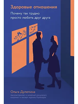 Книга Здоровые отношения: Почему так трудно просто любить друг друга (Ольга Дулепина)
