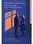 Здоровые отношения: Почему так трудно просто любить друг друга — 3040425 — 1