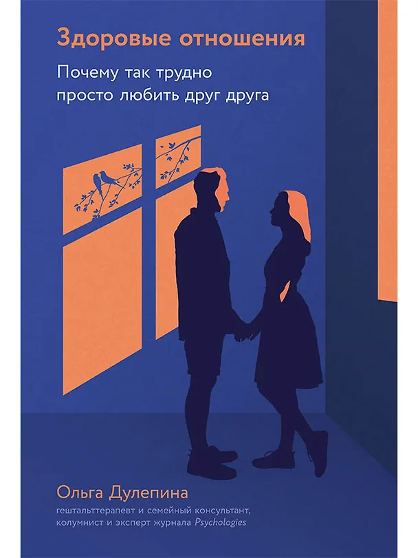 Книга Здоровые отношения: Почему так трудно просто любить друг друга (Ольга Дулепина) — 1