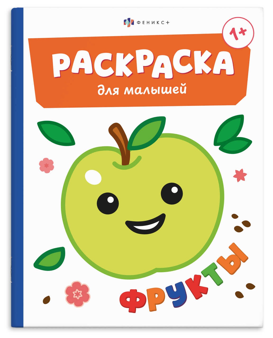None Фрукты. Раскраска для малышей. Книжка-раскраска для детей
