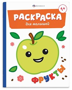 Фрукты. Раскраска для малышей. Книжка-раскраска для детей
