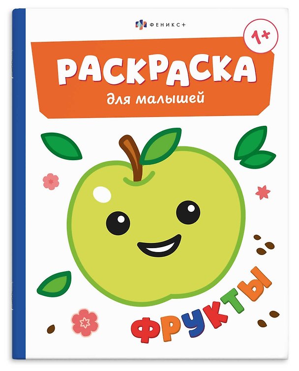 Книга Фрукты. Раскраска для малышей. Книжка-раскраска для детей () — 1