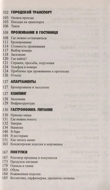 Книга Русско-итальянский разговорник / 5-е изд., испр. и доп. (Виталий Хлызов) — 4