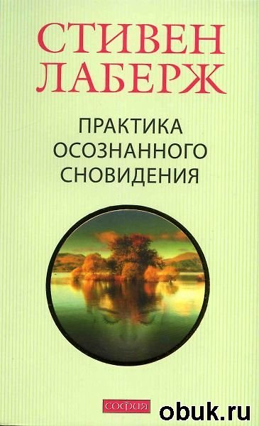 Книга Лаберж мгПрактика осознанного сновидения (Стивен Лаберж) — 1