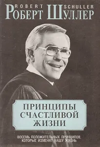 Принципы счастливой жизни Восемь положительных принципов… (м) Шуллер
