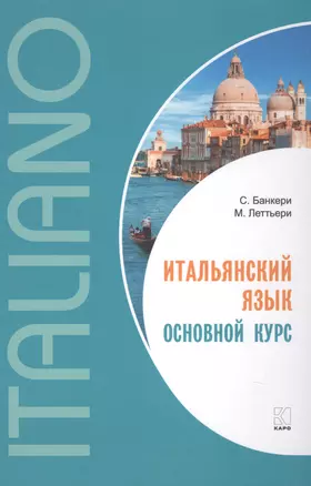 Итальянский язык. Основной курс : пособие для изучающих итальянский язык : уровень от начального к среднему — 2632552 — 1