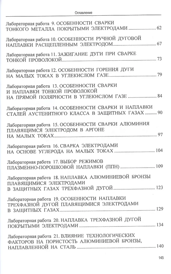 Книга Сварка и методология научных исследований: лабораторный практикум : учебное пособие (Роберт Мейстер, Андрей Мейстер) — 3