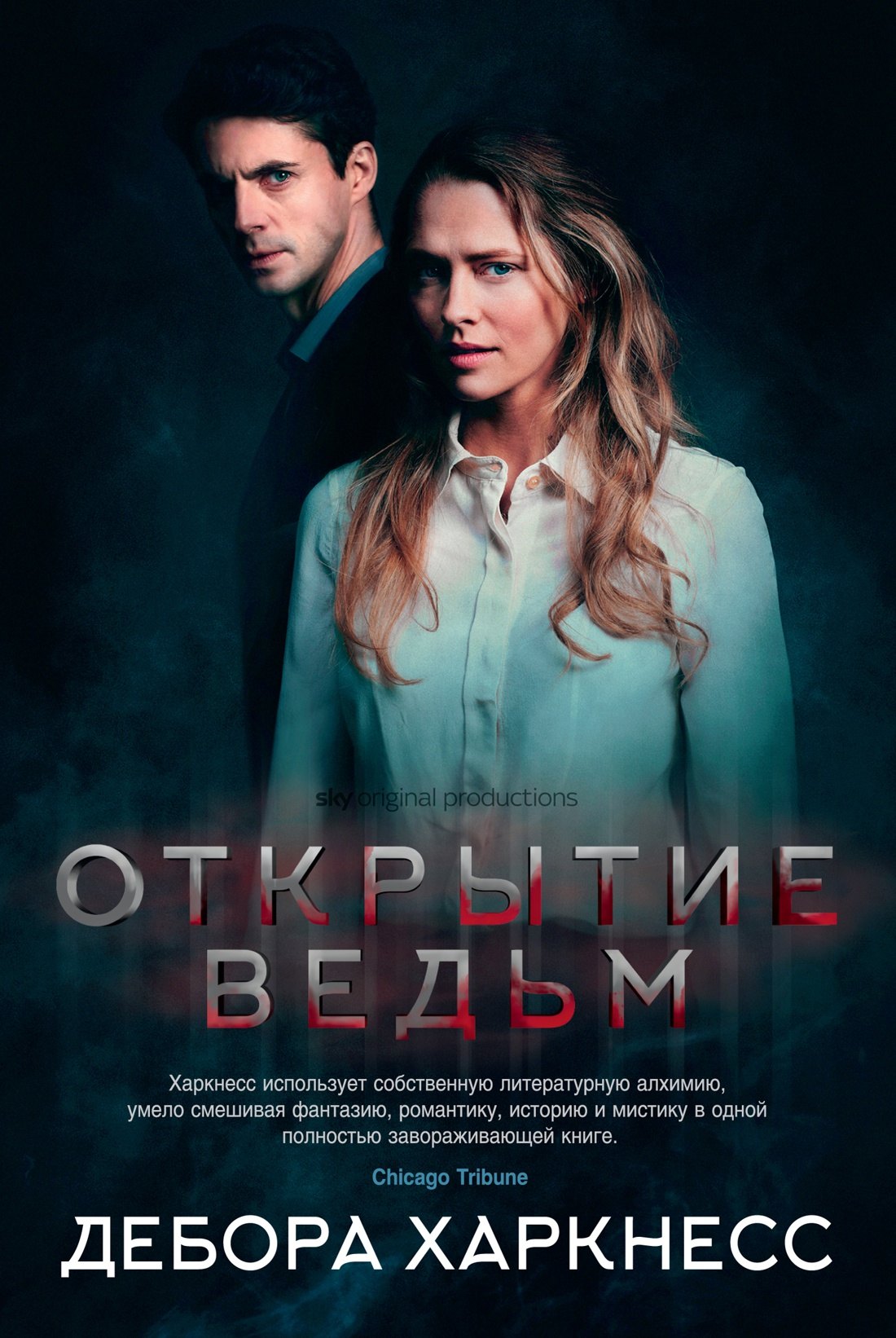 

Открытие ведьм (с кинообложкой)