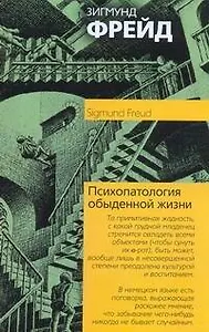 Психопатология жизни