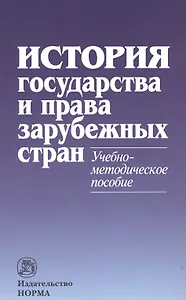 История государства и права зарубежных стран: Учебно-методическое пособие