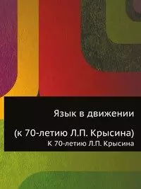 Язык в движении: К 70- летию Л.П. Крысина — 2128208 — 1