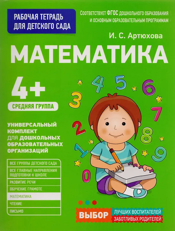 Книга Математика. Средняя группа (Ирина Артюхова) — 1