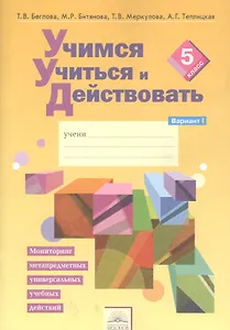 Учимся учиться и действовать. Мониторинг метапредметных универсальных учебных действий : Рабочая тетрадь. 5 класс. В 2 частях. Вариант 1. ФГОС