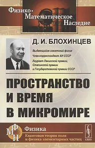 Пространство и время в микромире