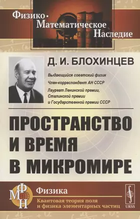 Пространство и время в микромире — 2821246 — 1