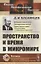 Пространство и время в микромире — 2821246 — 1