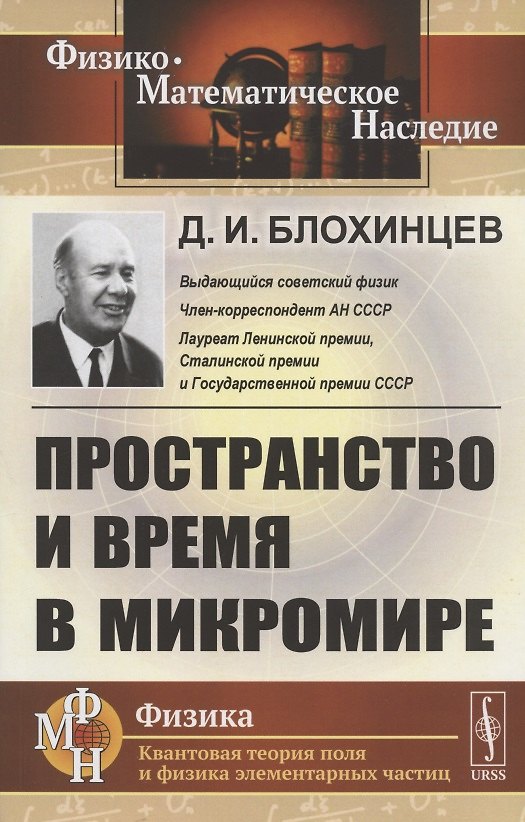 Книга Пространство и время в микромире (Дмитрий Блохинцев) — 1