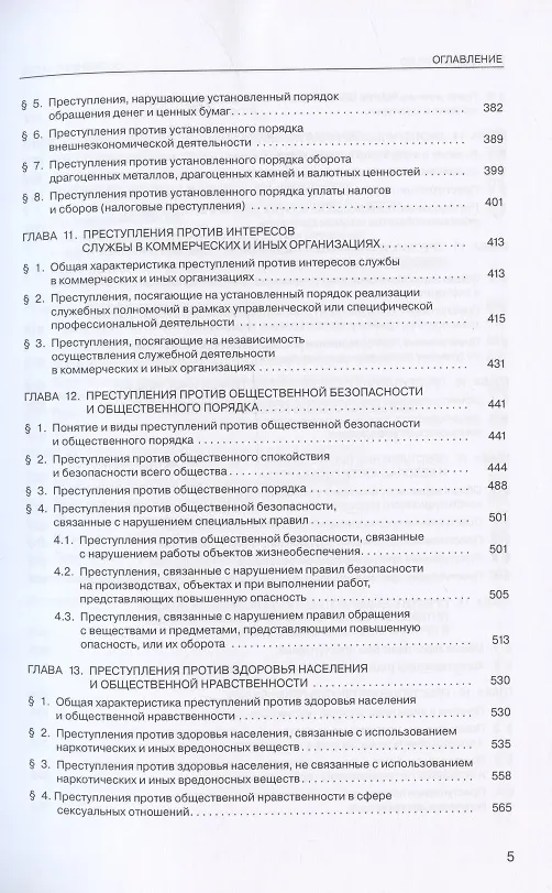 Книга Уголовное право России. Особенная часть. Учебник. 4-е издание, дополненное (Владимир Бурлаков) — 4